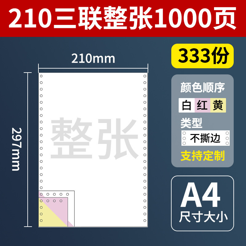 A4针式电脑打印纸210*297mm二三四联整张241x297打印纸1000页/盒|undefined