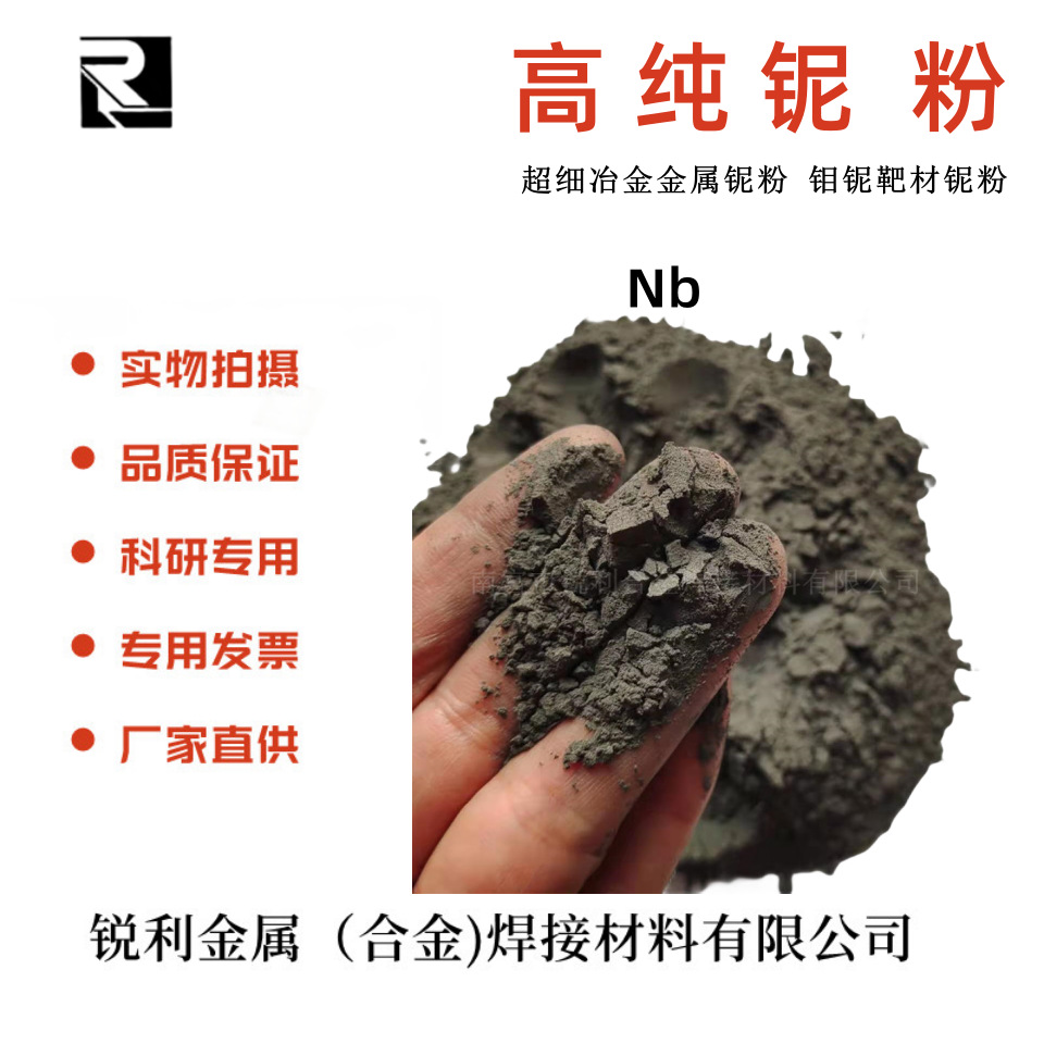 铌粉 超细铌粉 碳化铌粉 冶金用高纯铌粉 微米铌粉 厂家直供