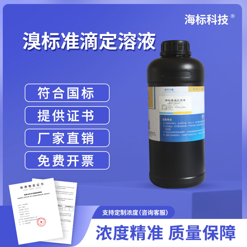 滴定液 溴滴定溶液 0.05mol/L0.1N摩尔 分析滴定液标准溶液1000ml