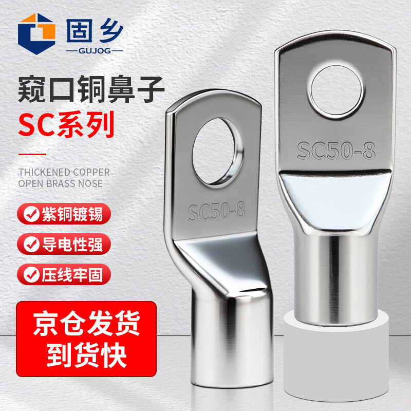 固乡 SC窥口接线铜鼻子 接头 铜线耳 接线端子头 铜鼻子 铜镀锡线