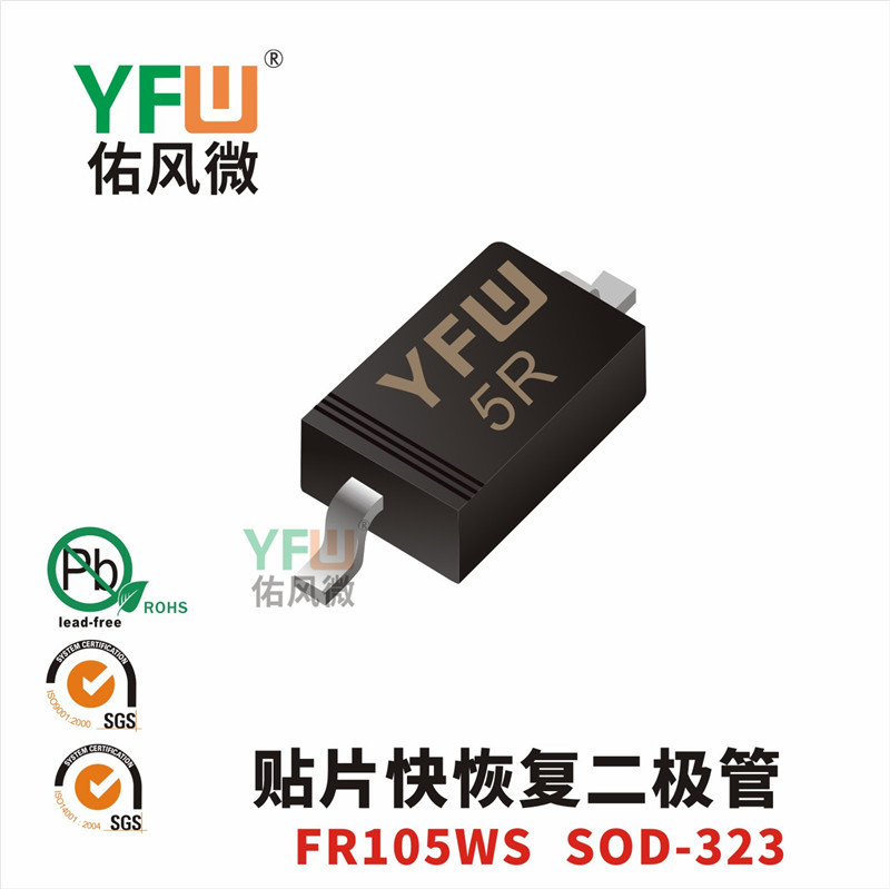 快恢复二极管FR105WS SOD-323封装印字5R YFW/佑风微品牌