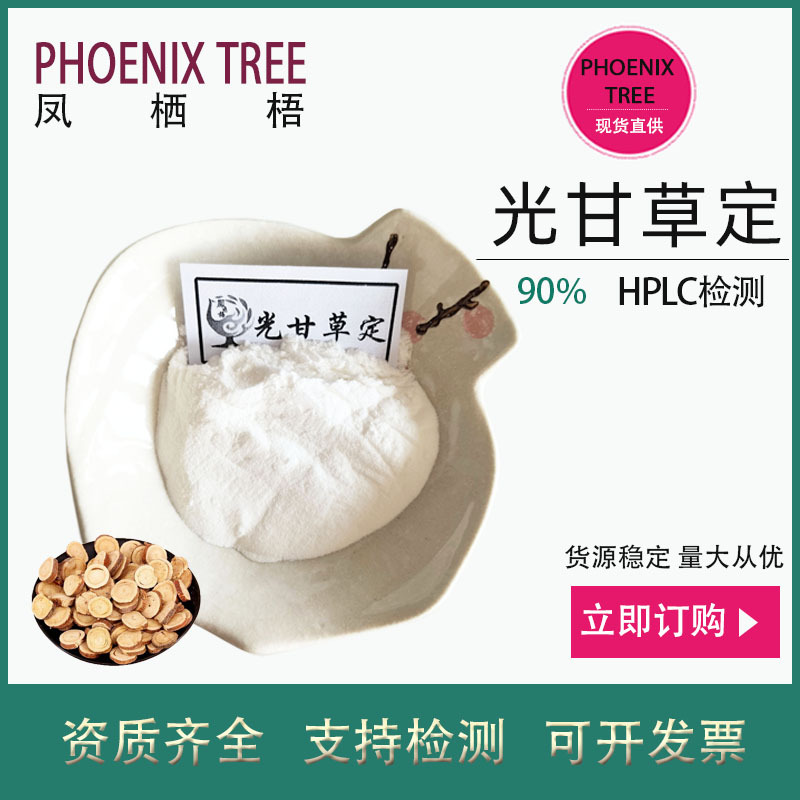 【1g起订】98%光甘草定HPLC光果甘草提取物 化妆品原料光甘草定