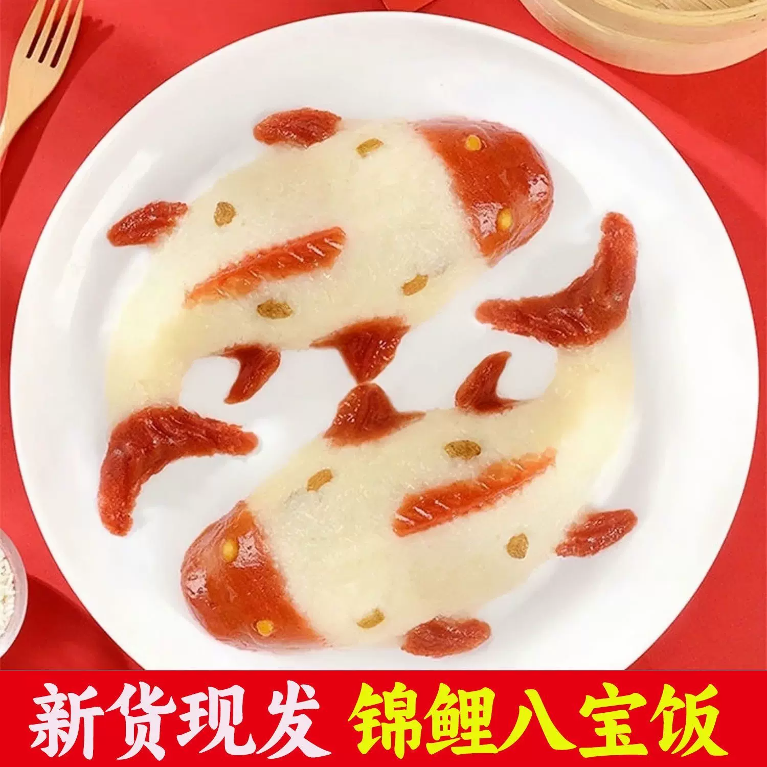 【现货速发】年年有鱼八宝饭鱼形年夜饭锦鲤豆沙糯米饭半成品速食