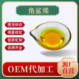 批发角鲨烯   深海鲨鱼肝油 111-02-4  现货包邮 量大优惠