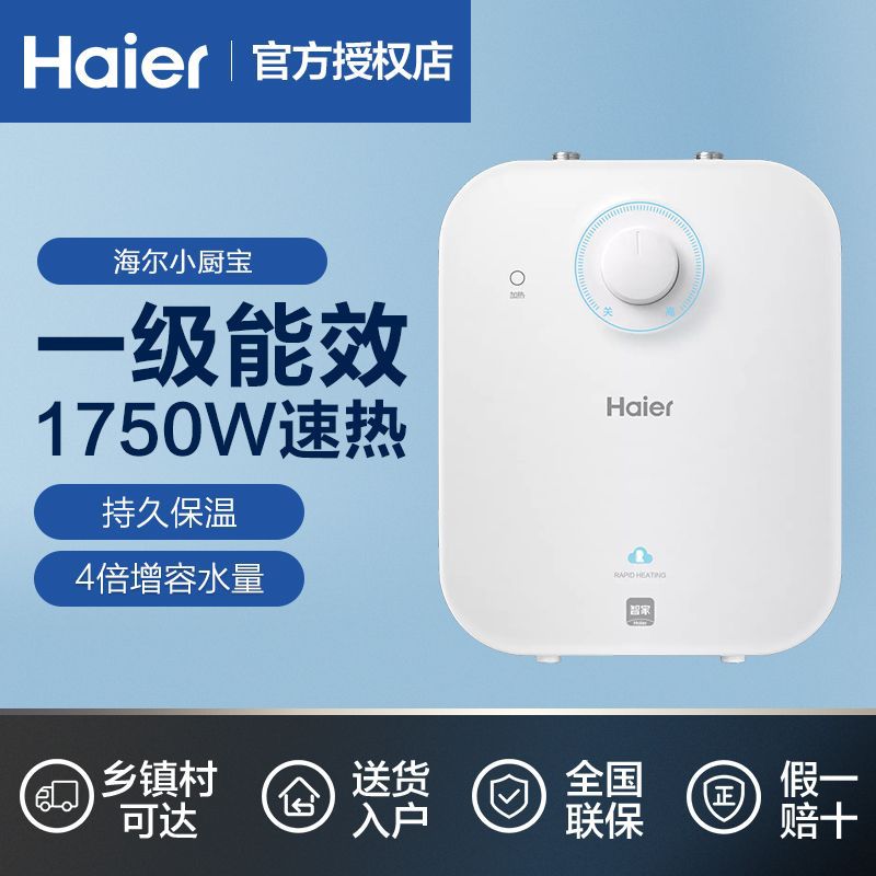 海尔小厨宝5L家用厨房卫生间能效节能省电小型速热电热水器FA