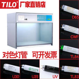 TILO天友利对色灯箱标准光源灯管D65/CWF/U30/U35/A/UV/LED灯管