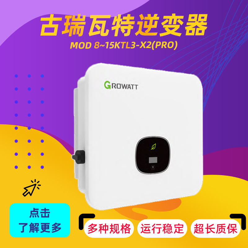 古瑞瓦特逆变器MOD 8~15KTL3-X2(Pro)系列户用光伏逆变器厂家直供