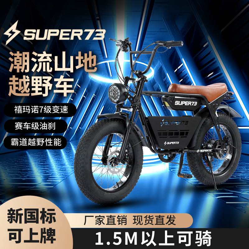 Cross-Border Off-Road Electric Vehicle Super73 Same Model Lithium Battery Variable Speed Moped Adult Fashion Electric Vehicle