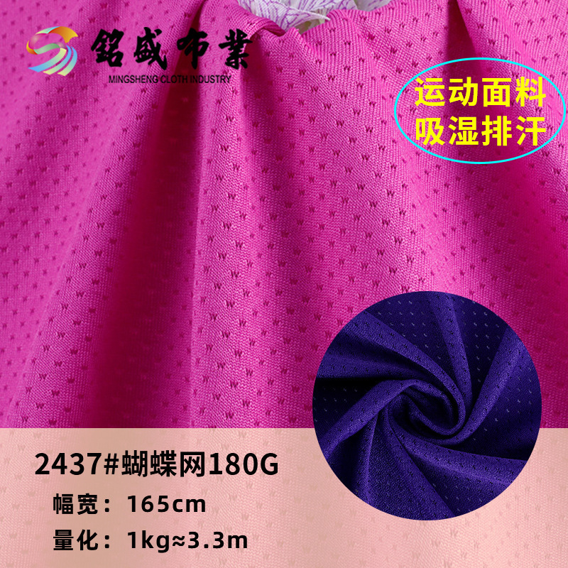 涤氨弹力透气蝴蝶网180g吸湿排汗运动瑜伽户外休闲服针织鸟眼布料