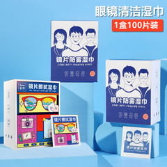 镜片防雾擦拭湿巾眼镜防雾湿巾近视眼镜防雾清洁镜片防起雾湿巾