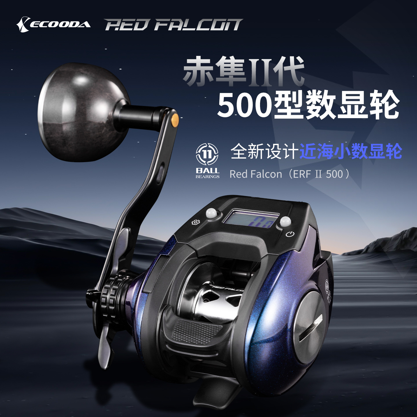 伊酷达新款赤隼二代数显轮带灯水滴轮夜显背光防水海钓渔线轮