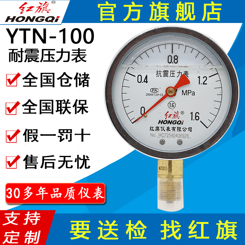 红旗牌仪表YTN-100/YN-100耐震压力表充油压力表真空 抗震压力表