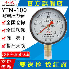 红旗牌仪表YTN-100/YN-100耐震压力表充油压力表真空 抗震压力表