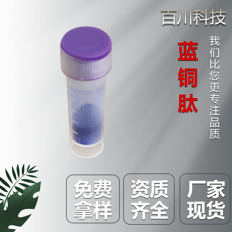 支持检测蓝铜胜肽三胜肽 GHK(2:1) 稳定含量铜肽原液百川原料 1g