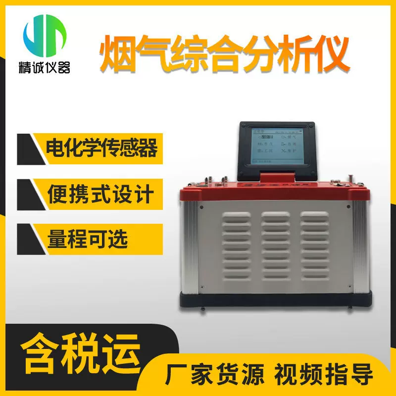 烟气分析仪 电化学NOX/CO/SO2烟气成分效率便携式烟气综合分析仪