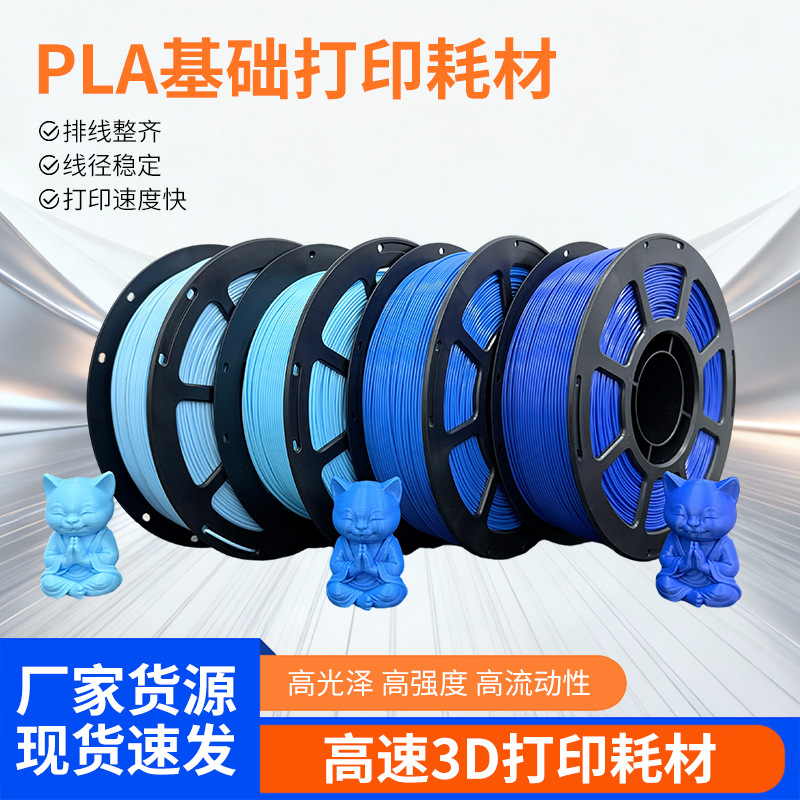 3D打印耗材PLA高速流畅基础色蓝色亮蓝色浅蓝色3D打印耗材1KG