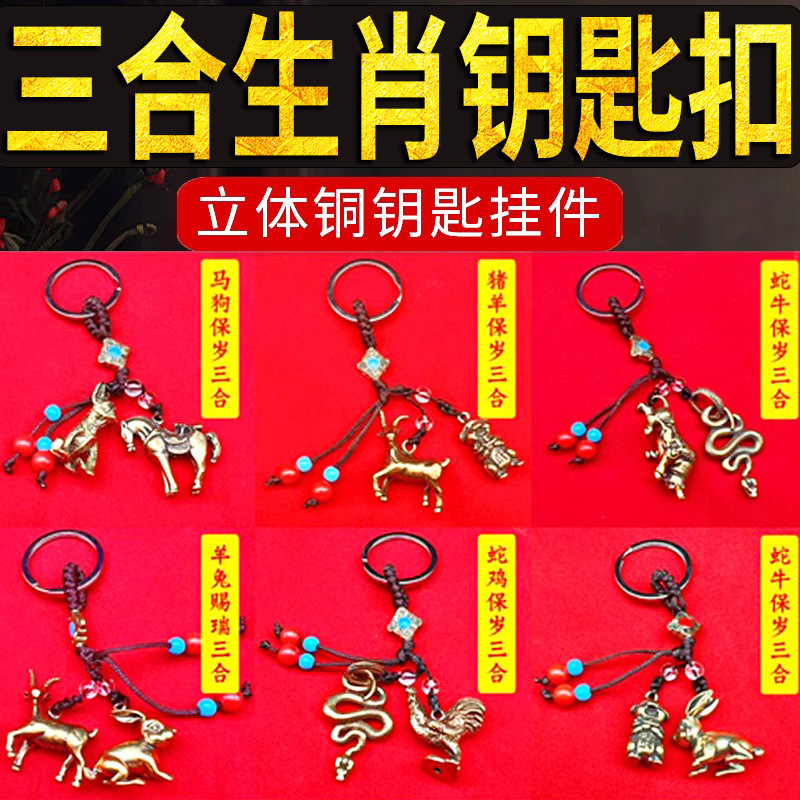 2024年三合生肖钥匙链扣属虎马狗蛇鸡牛汽车挂件兔羊猪鼠龙猴男女