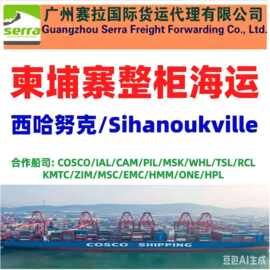 广州深圳到柬埔寨整柜海运 Phnom Penh金边海运 西哈努克海运