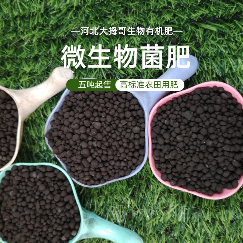 河北微生物菌肥生根重茬促花补充微量元素微生物菌肥肥料葡萄专用