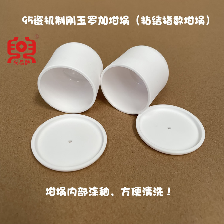 煤质分析用 兴易牌95瓷机制刚玉罗加坩埚 40*40mm 粘结指数坩埚