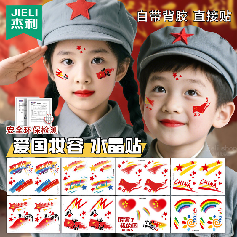 爱国妆容脸贴 水晶贴纸 国庆十一节日学生舞台妆国旗彩绘眼角贴脸|undefined