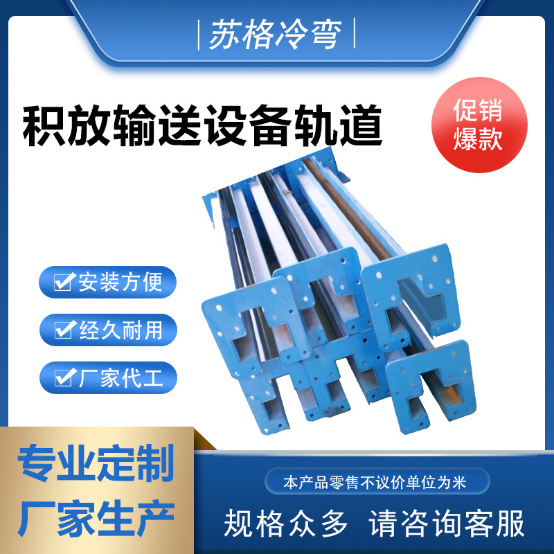 积放输送设备轨道 锰钢材质地面反向式积放输送机直轨 输送机配件