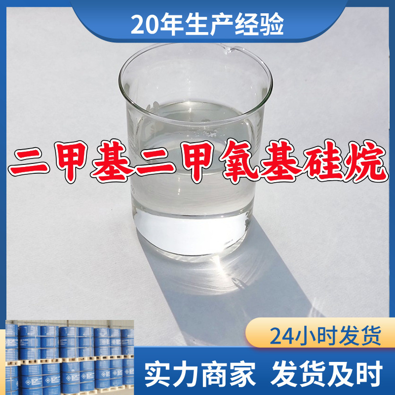 二甲基二甲氧基硅烷  源头工厂厂家直供质量可靠山东浙江福建江苏