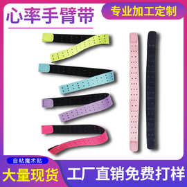 运动心率表带臂带定制莱卡魔术贴绑带智能穿戴监测设备透气粘扣带