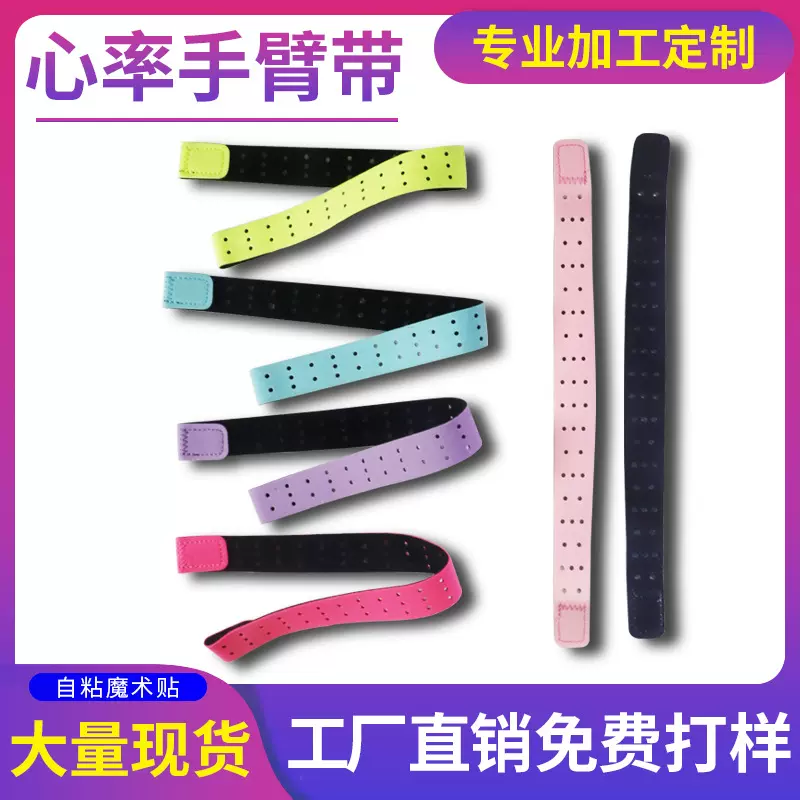 运动心率表带臂带定制莱卡魔术贴绑带智能穿戴监测设备透气粘扣带