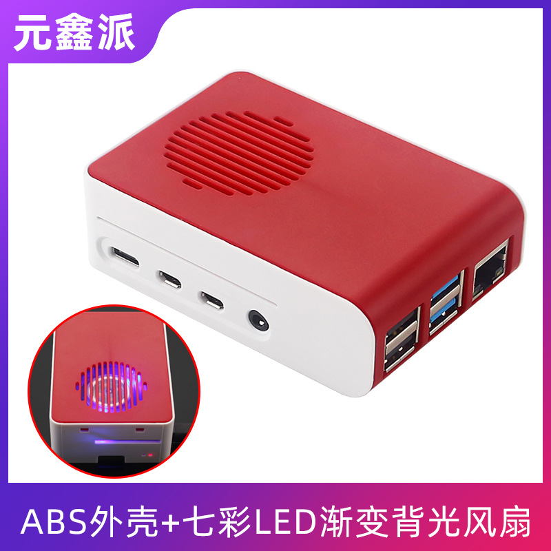 树莓派4代B型红白色ABS外壳+七彩LED渐变背光风扇套装