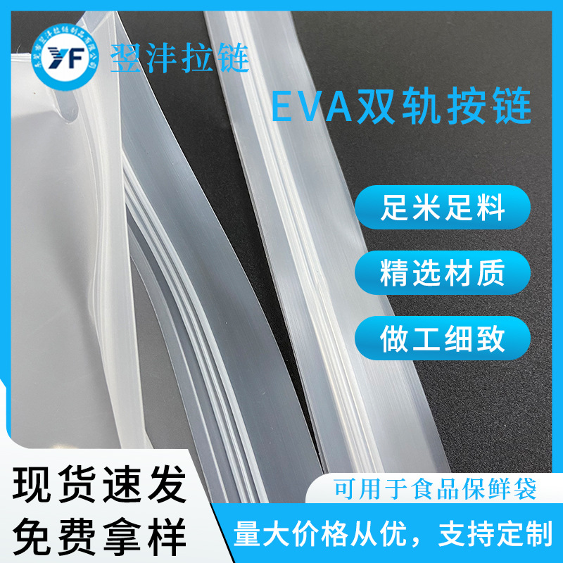 工厂批发环保eva拉链食品袋自封拉链eva密封拉链 双轨防水拉链