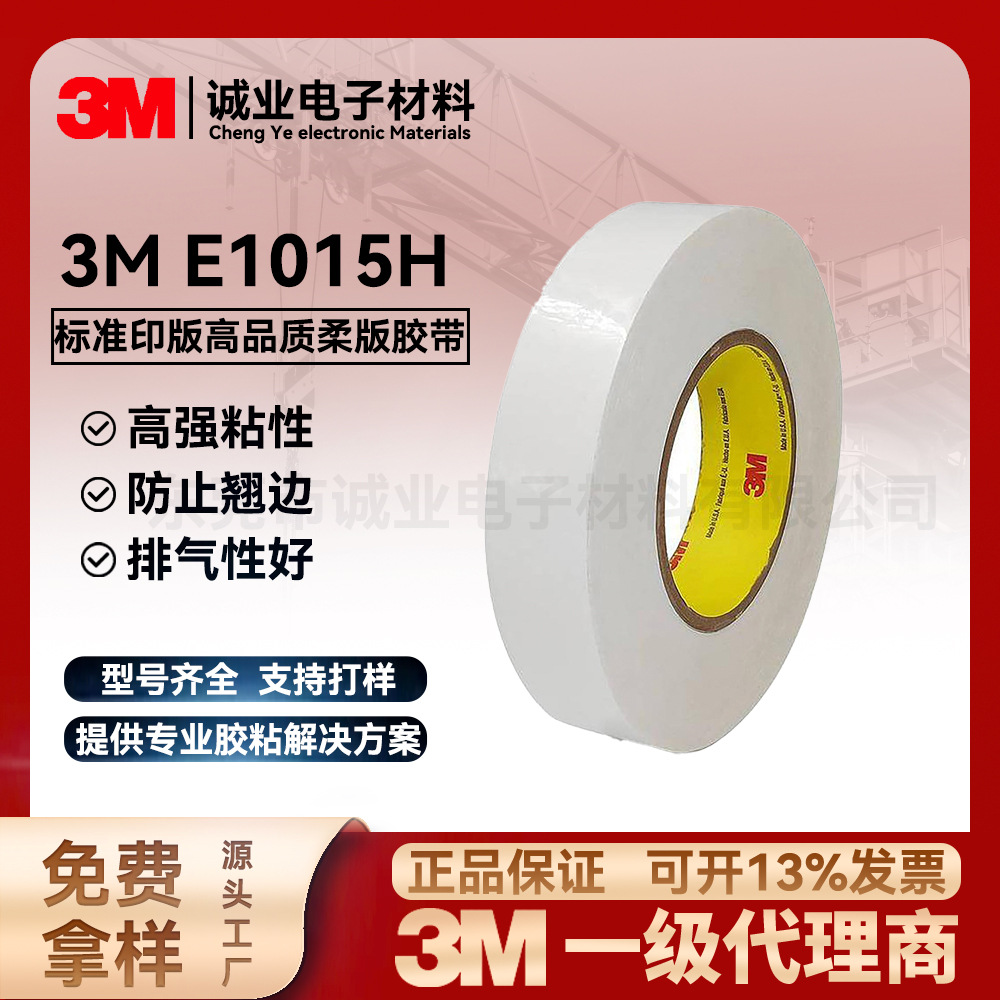3M柔版胶带 E1015H高精密柔版印刷白双涂层防翘边透气泡棉双面胶