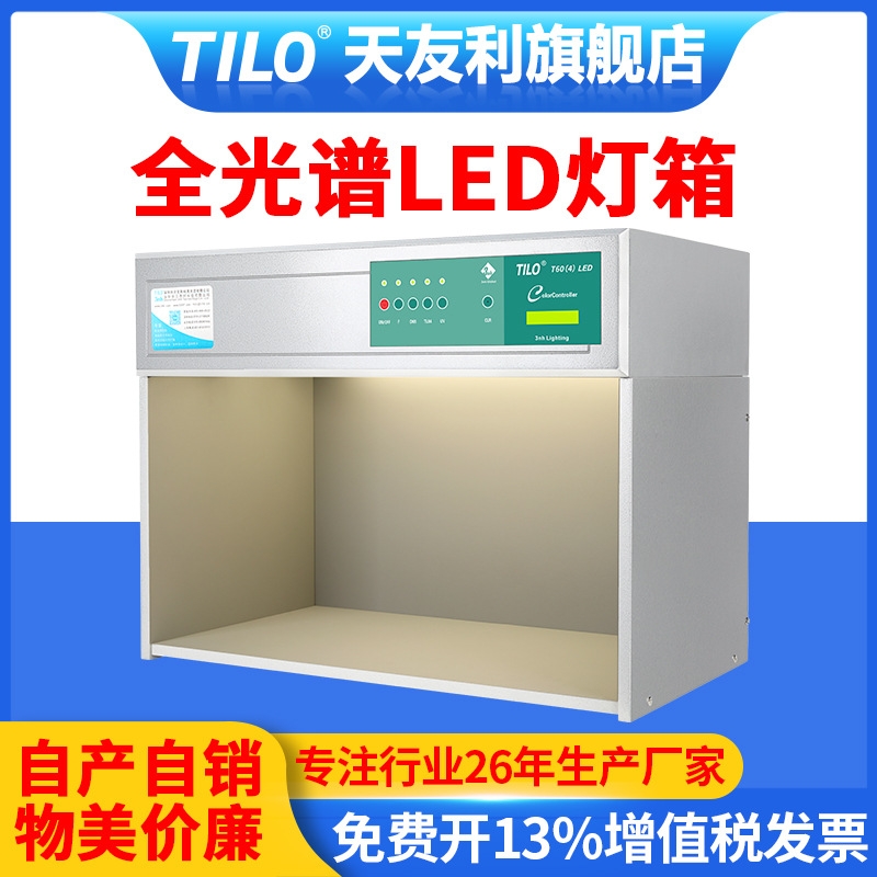 LED标准光源箱全光谱D65对色灯箱面料印刷油漆油墨比色看色灯箱