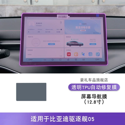 22-25 Byd Destroyer 05 Central Control Gear Interior Sticker Car Product Modified Paint Transparent Tpu Protective Film (Car interior film) - 22-25-byd-destroyer-05-screen-navigation-film-128inch
