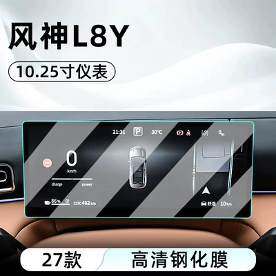 control tempered film car navigation | Car interior film - 27-models-of-fengshen-l8y1025inch-instrumenthigh-definition-tempered-film