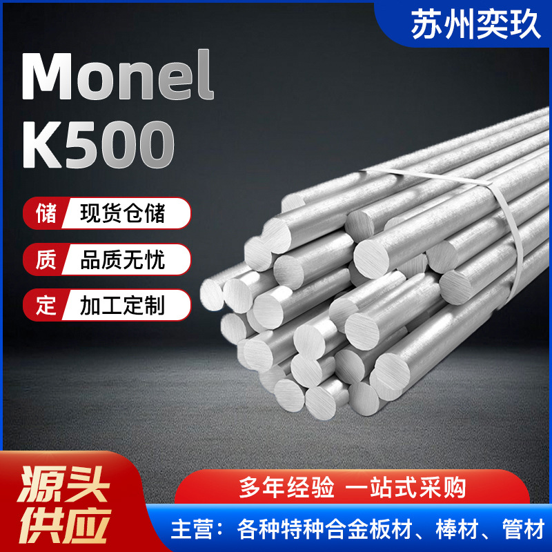 蒙乃尔K500合金棒 厂家供应 Monel-K500锻打圆棒 规格齐全可零割