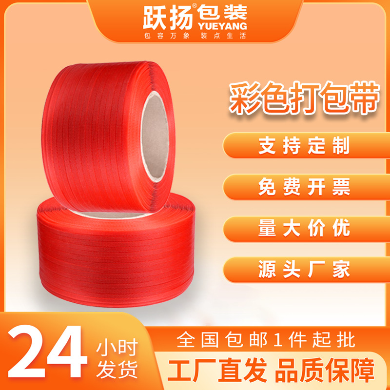 新料彩色红绿蓝黄色打包带全自动半自动机用热熔打包带手动捆绑带
