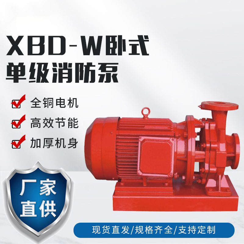 XBD-W型卧式单级消防泵喷淋泵资质齐全消防栓供水泵XBD5.0/45G-W