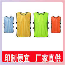 ✅厂家批发对抗服足球训练背心拓展活动分队分组马甲号码广告定
