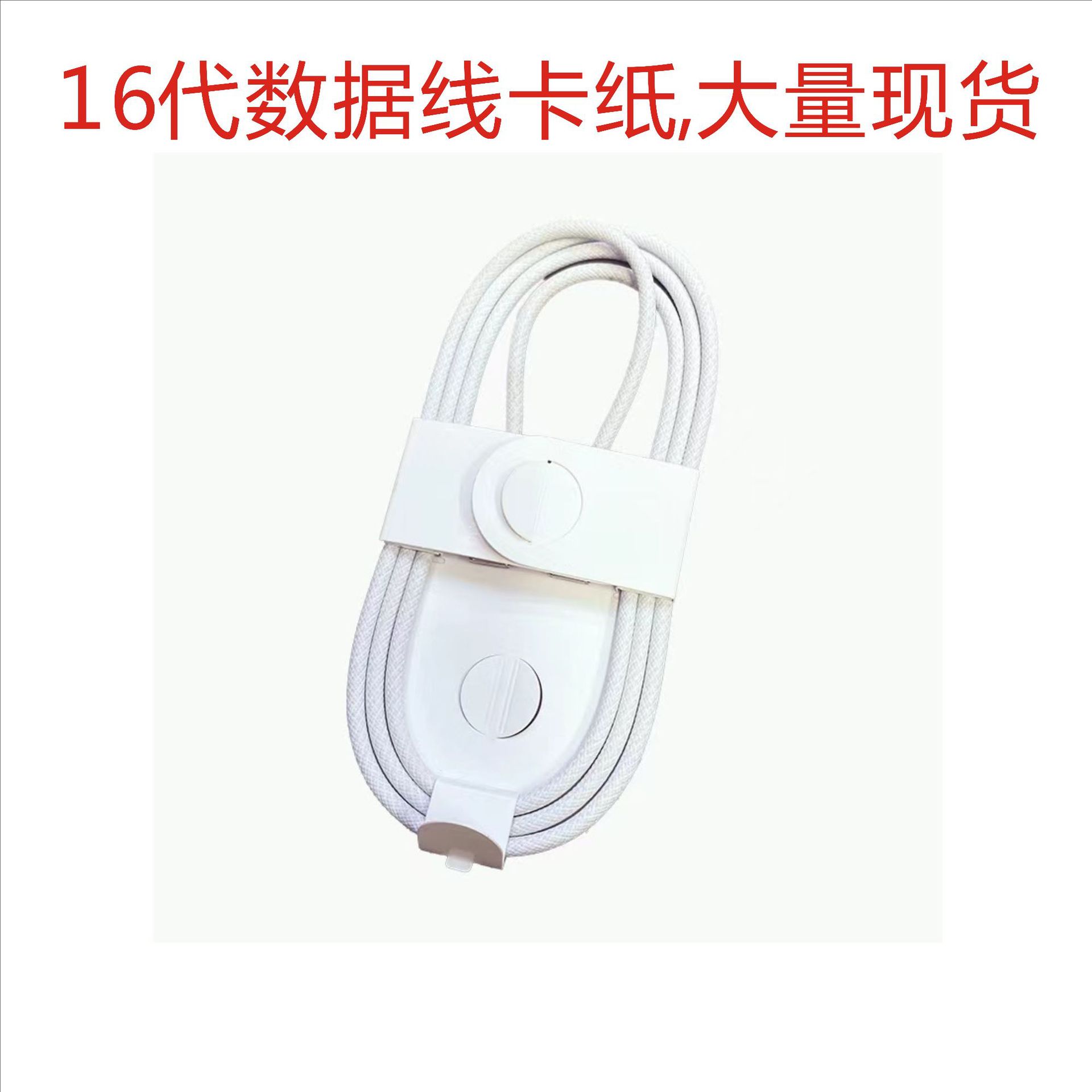 华强北苹果16数据线卡纸 数据线扎纸圈数据线包装卡