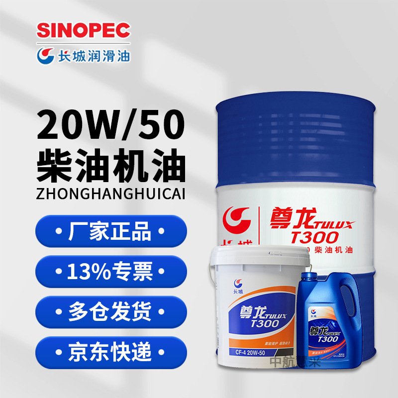 长城20W50柴油机油 T300尊龙CF-4柴机油 170kg/桶