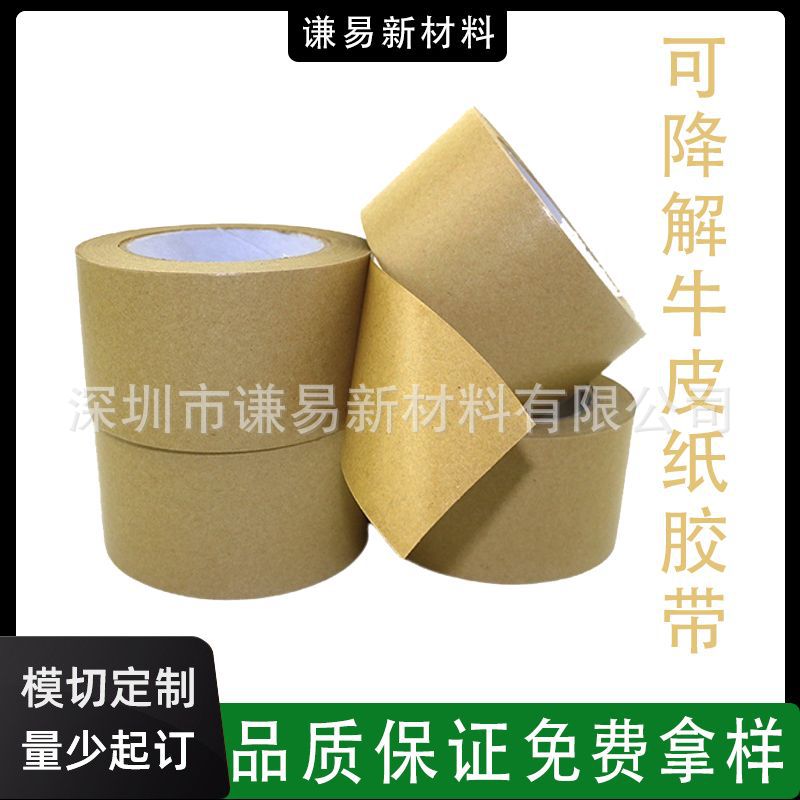 供亚马逊跨境可降解符合出口标准环保封箱标签胶带水溶解牛皮纸