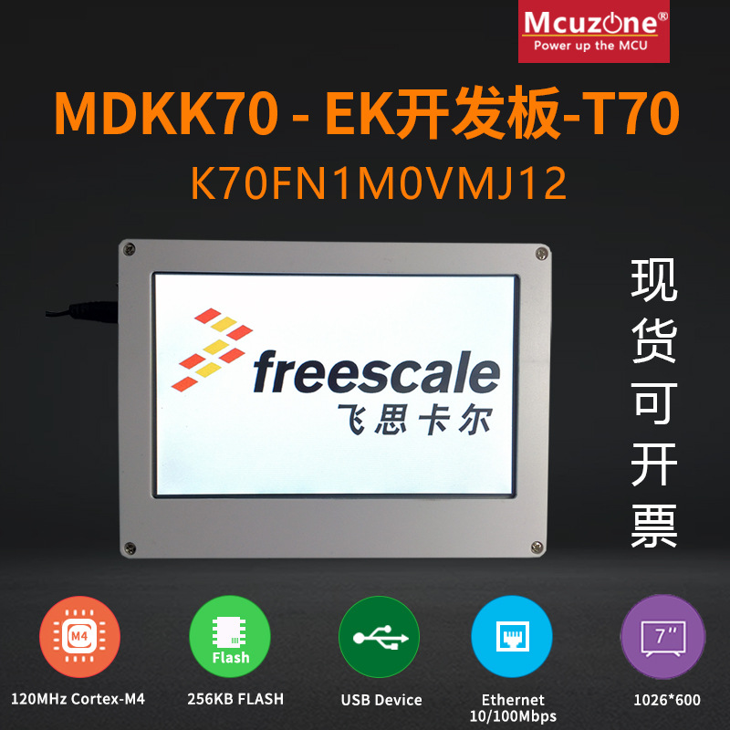 MDKK70-EK-T70开发板ucLinux MK70FN1M0VMJ12 7寸电阻屏CORTEX M4