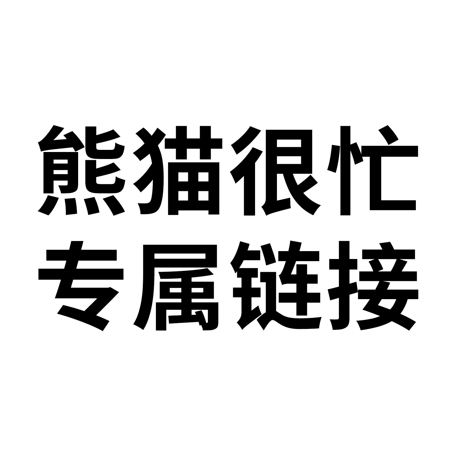 【熊猫很忙】专属链接 宠物清洁用品猫砂猫狗日用品全系列3个