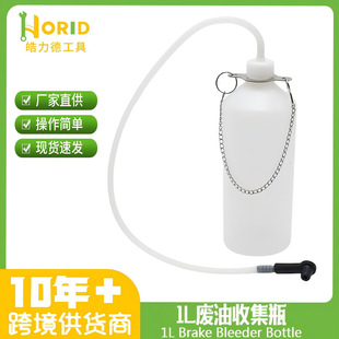 Manual car brake oil pot waste oil collection bottle 1L brake fluid replacement pot