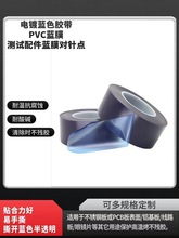 测试配件蓝膜对针点PVC蓝膜PCB蓝胶生产电镀治具明兰膜蓝胶