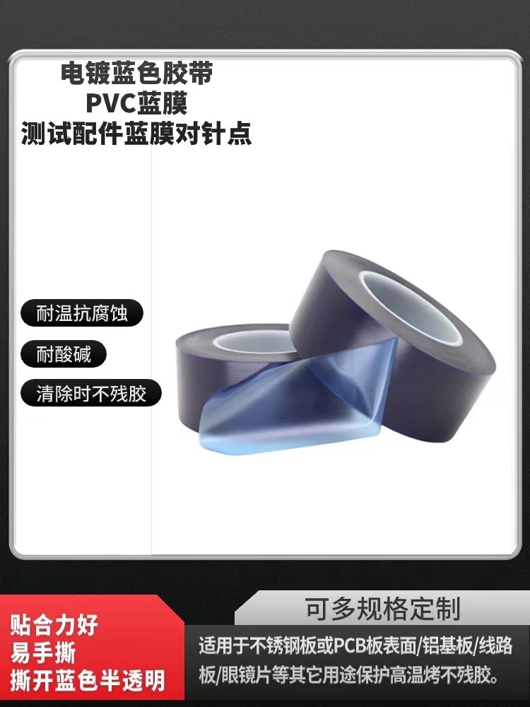 测试配件蓝膜对针点PVC蓝膜PCB蓝胶生产电镀治具明兰膜蓝胶