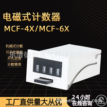 新款6位计数器 MCF-6X电磁计数器 超声波机械计数器