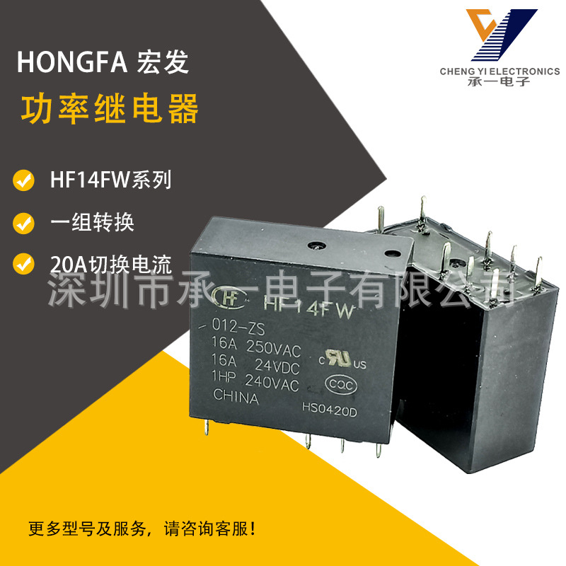 HF14FW-012-ZS原装宏发功率继电器HF14FW-024-ZS一组转换20A负载