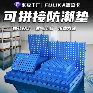 富立卡可拼塑料垫板防潮板塑胶卡板仓库垫货板物流超市工厂垫板